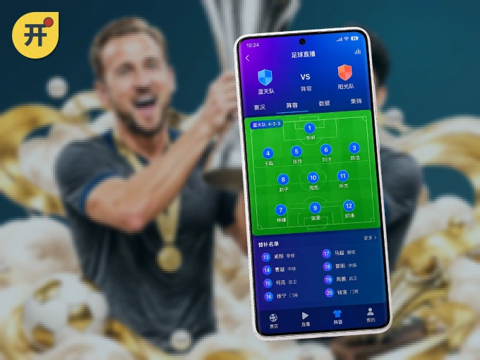 开云 APP，随时随地掌握比分